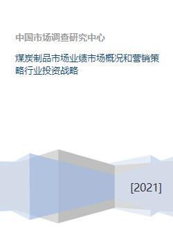 煤炭制品市場業績分析、營銷策略與行業投資戰略研究